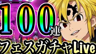 グラクロ 　１００連フェスガチャ！アサルトメリオダスを今度こそ当てる！超ボス、PVP　殲滅　姉妹ギルドメンバー募集【七つの大罪〜グランドクロス】