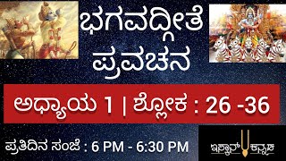 04 : ಭಗವದ್ಗೀತೆ ಪ್ರವಚನ - ಅಧ್ಯಾಯ : 1, ಶ್ಲೋಕ :  26-36, ಯುದ್ಧ ಮಾಡದೆ ಇರಲು ಅರ್ಜುನನ ಮೂರು ಕಾರಣಗಳು.