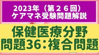 第26回ケアマネ試験【保健医療サービス分野】問題36：複合問題