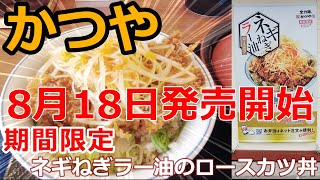 【期間限定】かつや　ネギねぎラー油のロースカツ丼【本日より発売開始】