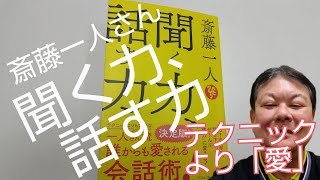 「聞く力、話す力」斎藤一人さん著　テクニックより大事な一人さん流　誰からも愛される　会話術！