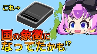 ゆっくり解説◆あの石がなってたかも!?日本の国石、二次候補１１選！