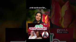 দেশটা আগেই ভালো ছিল,,, কথা গুলো মারাত্মক,, -- Precilia