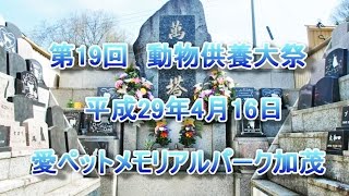 ﾍﾟｯﾄ火葬葬儀 愛ﾍﾟｯﾄﾒﾓﾘｱﾙﾊﾟｰｸ加茂 京都29年春　供養大祭