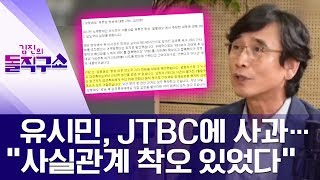 유시민, JTBC에 사과…“사실관계 착오 있었다” | 김진의 돌직구쇼