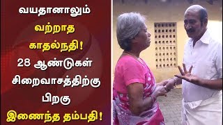 வயதானாலும் வற்றாத காதல்நதி! 28 ஆண்டுகள் சிறைவாசத்திற்கு பிறகு இணைந்த தம்பதி! | #Love #Real96