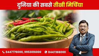 जानिए मिर्च के बारे में  | Everything you need to know about chilies | Dr Bimal Chhajer | SAAOL
