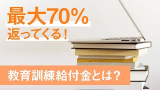 教育訓練給付金制度って？対象になる人は？お得に資格を取得するなら絶対に使ったほうがいいです！