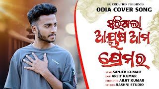 Sorigala Aayusha//Odia Cover Song// Humane Sagar Sk creation
