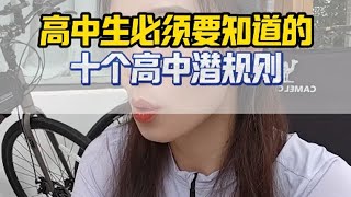 高中生必须要知道的十个高中潜规则高一高二高三