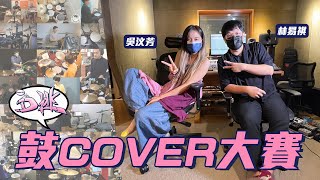 《D逃》鼓Cover大賽 最豬鼓手單手也可以！？Feat. VH林易祺