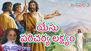 యేసు పరిచర్య లక్ష్యం//జనవరి3@ఫా. జాన్ రాజు