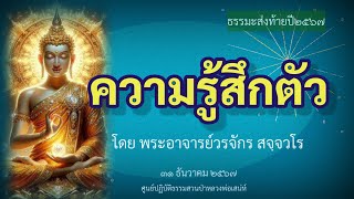 #ความรู้สึกตัว (ธรรมะส่งท้ายปี๒๕๖๗)โดย พระอาจารย์วรจักร สจฺจวโร ๓๑ ธ.ค.๒๕๖๗