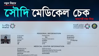 সৌদি মেডিকেল রিপোর্ট চেক পাসপোর্ট নম্বর দিয়ে Saudi Medical Report Check 2025