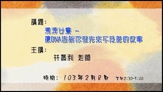 20140208 岡山講堂－林媽利：溯源台灣-讓DNA告訴你祖先來不及說的故事