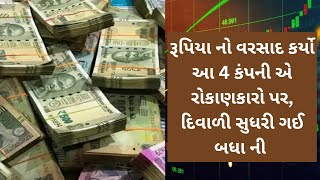 દિવાળી સુધારી દીધી રોકાણકારો ની આ 4 કંપની એ #dividend