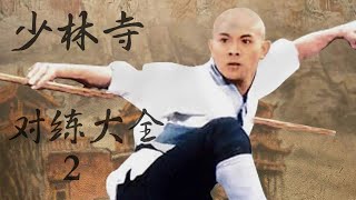 少林铁头功如何练成？ | 少林寺最新最全对练视频【2】Shaolin Temple #少林寺 #中国功夫 #铁头功