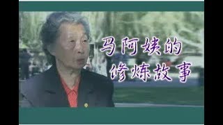 馬阿姨的修煉故事【法輪大法_法輪功_真相】