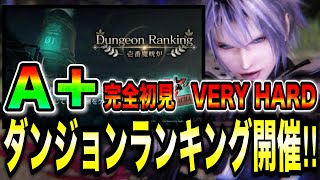 ついに実装されたダンジョンランキング壱番魔胱炉が面白すぎた！完全初見でVERYHARD挑んでみた‼︎【FF7EC】【エバークライシス】