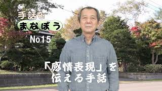 No15 「感情表現」を表す手話をまなぼう