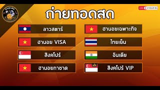 🛑ถ่ายทอดสดผลลาวสตาร์/ฮานอยVISA/สิงค์โปร์/ฮานอยการชาด/ฮานอยเฉพาะกิจ/ไทย/อินเดีย/สิงค์โปร์VIP 26/1/68