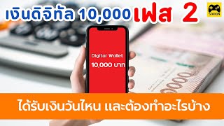 สรุปเงินดิจิทัล 10,000 เฟส 2 จ่ายวันไหน และต้องทำอย่างไรถึงได้รับเงิน : update 2568