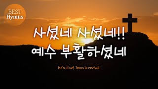 [Best Hymns] 사셨네 사셨네!! 예수 부활하셨네  He's alive! Jesus is revival