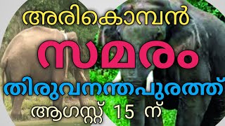 അരിക്കൊമ്പനുവേണ്ടി സമരം.തിരുവനന്തപുരത്ത് മാർച്ചും ധർണ്ണയുംആഗസ്റ്റ 15  ന്