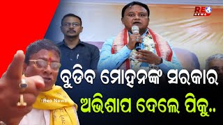 ବୁଡିବ ମୋହନଙ୍କ ସରକାର ଅଭିଶାପ ଦେଲେ ପିକୁ ll #Reonews ll #Reonewsodia #Odishapolitics