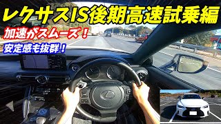 【3000CC並みの加速？】レクサスIS300h高速試乗編！ LEXUS IS