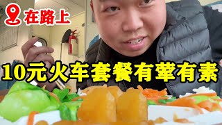 火车上“最便宜”盒饭，10元一份竟然还有肉，4个菜10元贵不贵？【小帅探店】