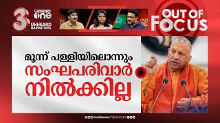 രണ്ട് പള്ളികൾ ചോദിക്കുന്ന യോഗി | We are only asking for 3 places: Yogi Adityanath | Out Of Focus