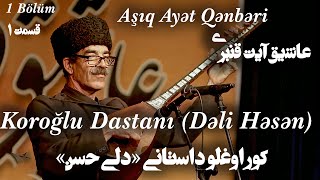 Koroğlu Dastanı - Aşıq Ayət Qənbəri | کوراوغلو داستانی - عاشیق آیت قنبری