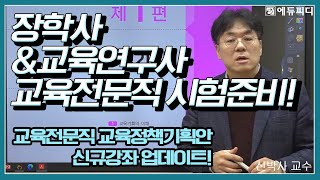 교육전문직 시험 교육정책기획안 교육정책기획 교육정책논술 대비 인강 13강 ㅣ에듀피디