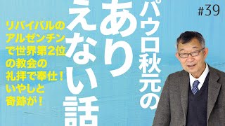 リバイバルのアルゼンチンで世界第2位の教会の礼拝で奉仕！いやしと奇跡が！【パウロ秋元のありえない話 #39】