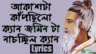 Akashta Kapchilo Ken | Lyrics | আকাশটা কাপছিলো কেন | Moner Manush | Ghulam Fakir | Globe Lyrics | GL