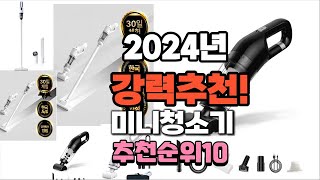 2024년 가장많이 팔린 미니청소기  추천 베스트10