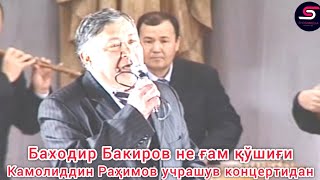 Баходир Бакиров Камолиддин Раҳимов учрашув концертидан