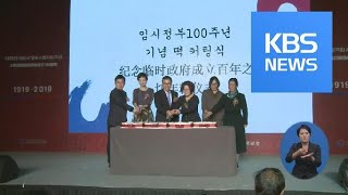 임정 100주년 앞두고 “독립유공자 제대로 챙기겠다” / KBS뉴스(News)