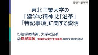 東北工業大学 「建学の精神」と「沿革」