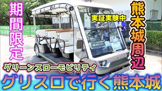 【熊本城周辺走行中】（グリスロ）グリーンスローモビリティに乗ってみた！【期間限定実証実験】