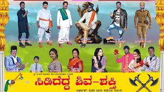 Tulasigeri Full NATAK -02.. ಸಿಡಿದೆದ್ದ ಶಿವಶಕ್ತಿ SIDIDEDD SHIVASHAKTI ತುಳಸಿಗೇರಿ ನಾಟಕ bagalakot