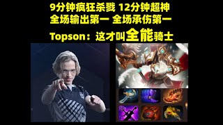 Topson顶级流氓骑士12分钟超神【三好大叔Dota2】