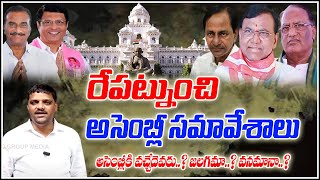 రేపట్నుంచి అసెంబ్లీ సమావేశాలుTeenmarmallanna I Shanarthi Telangana e-paper