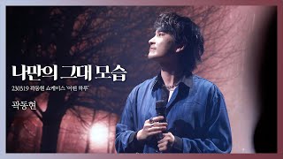 [4K] 230319 곽동현 쇼케이스 '어떤 하루' (밤) - 나만의 그대 모습