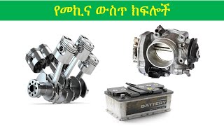 የመኪና ውስጥ ክፍሎች! Internal parts of Car