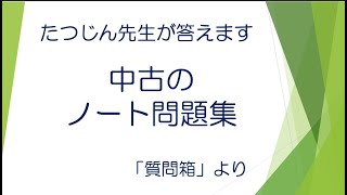 #22353　質問箱；中古のノート問題集＃たつじん地理 ＃授業動画 ＃大学受験＃共通テスト＃地理Ｂ＠たつじん地理