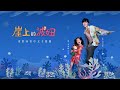 吳青峰x李樂祺（Lucky）〈崖上的波妞〉Official MV（電影【崖上的波妞】中文主題曲）