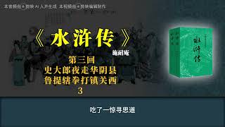 《水浒传》第三回 史大郎夜走华阴县 鲁提辖拳打镇关西 3