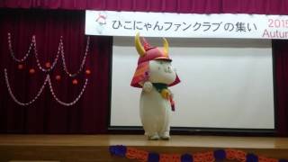 2015年10月17日ひこにゃんファンクラブの集い